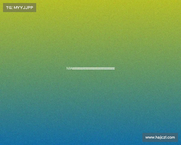 NBA球队最新动态分析：交易风波与球员变动对赛季前景的深远影响